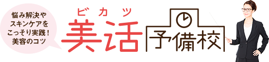 チュラコスの美活予備校