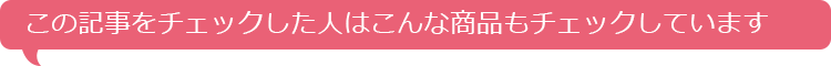 この記事をチェックした人はこんな商品もチェックしています。