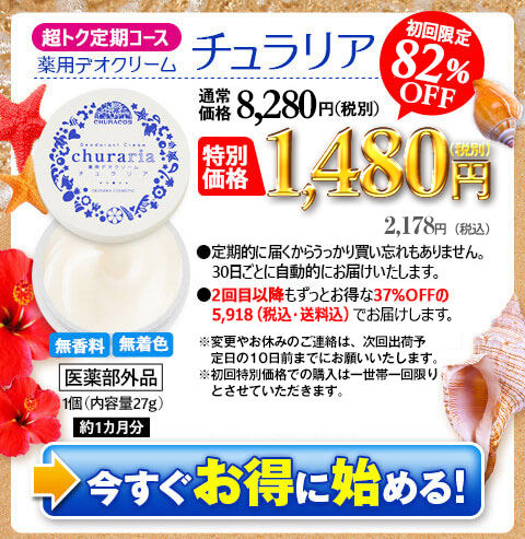 薬用デオクリーム　チュラリア