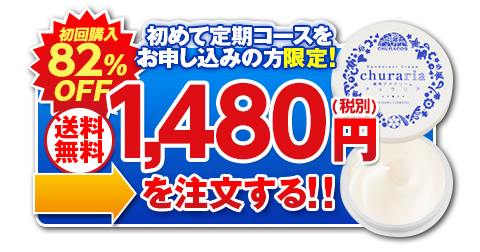 薬用デオクリーム　チュラリア