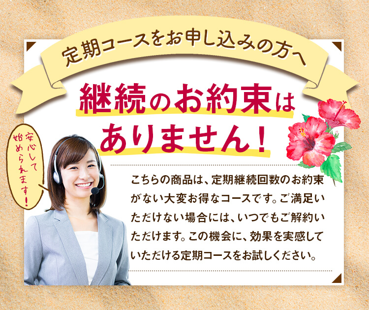 継続のお約束はありません
