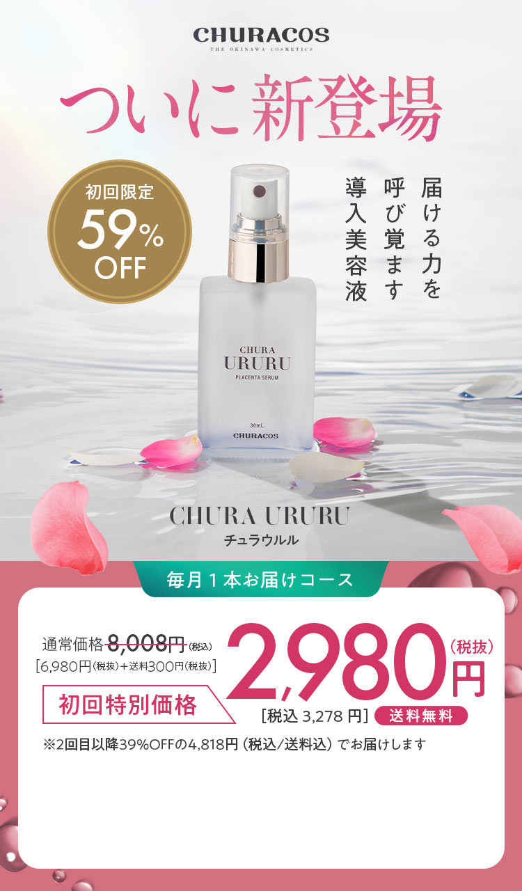 ついに新登場 届ける力を呼び覚ます導入美容液 初回限定59%OFF CHURA URURU チュラウルル