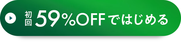 毎月1本お届けコース 通常価格6980円 初回59%OFFで始める