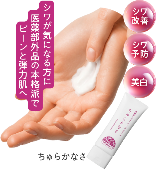 「ちゅらかなさ」シワが気になる方に医薬部外品の本格派でピーンと弾力肌へ