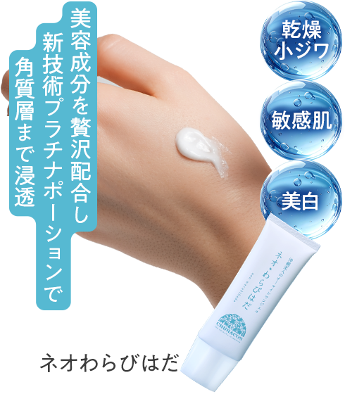 「ネオ・わらびはだ」美容成分を贅沢配合し、新技術プラチナポーションで角質層まで浸透