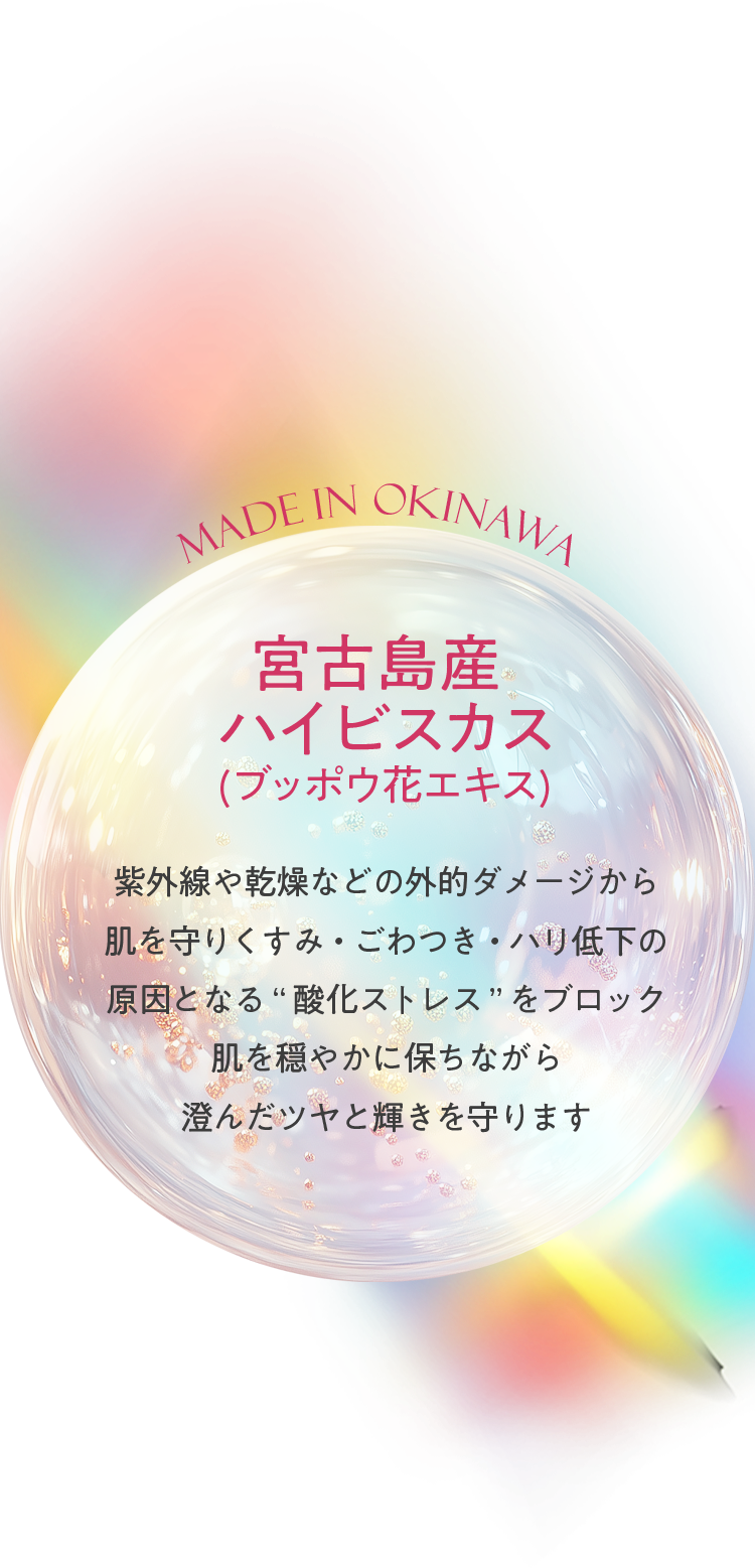 MADE IN OKINAWA 宮古島産ハイビスカス（ブッポウ花エキス）紫外線や乾燥などの外的ダメージから肌を守り、くすみ・ごわつき・ハリ低下の原因となる「酸化ストレス」をブロック