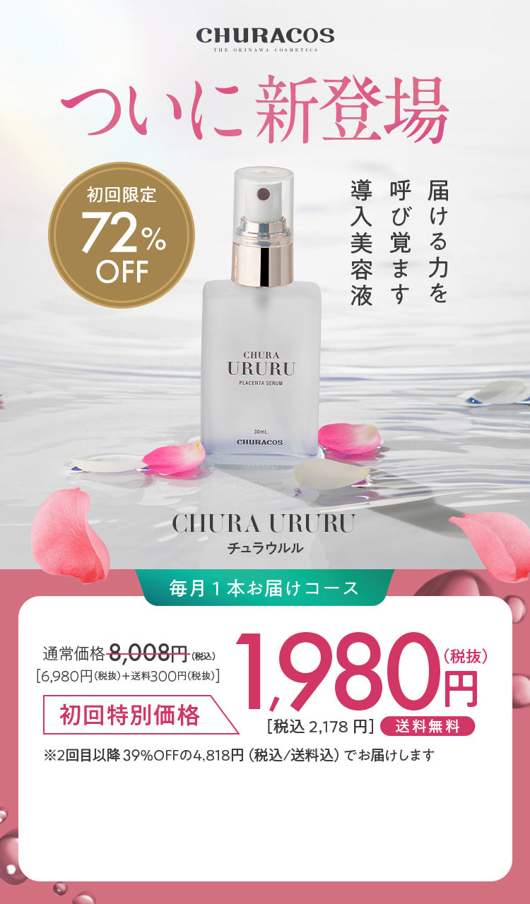 ついに新登場 届ける力を呼び覚ます導入美容液 初回限定71％OFF CHURA URURU チュラウルル