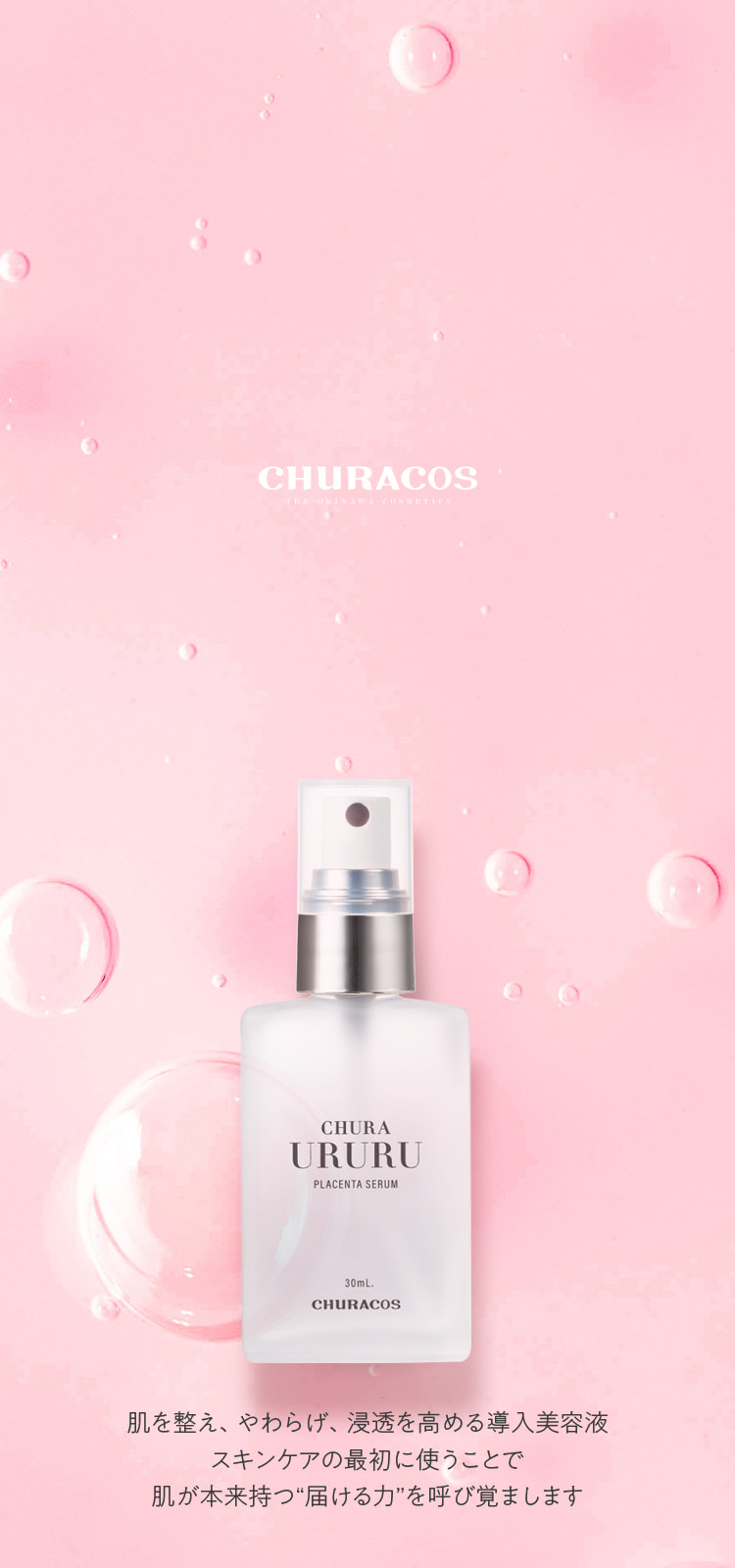 CHURAURURU 商品画像 肌を整え、やわらげ、浸透を高める導入美容液 スキンケアの最初に使うことで、肌が本来持つ「届ける力」を呼び覚まします