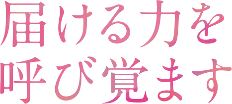 届ける力を呼び覚ます