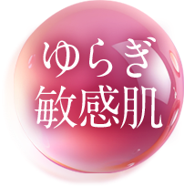 ゆらぎ敏感肌