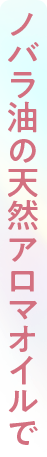 ノバラ油の天然アロマオイルで