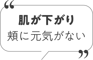 肌が下がり頬に元気がない