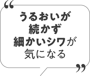 うるおいが続かず細かいシワが気になる