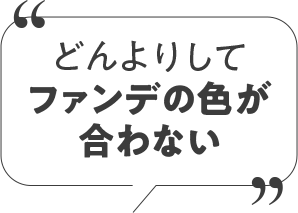 どんよりしファンデの色が合わない