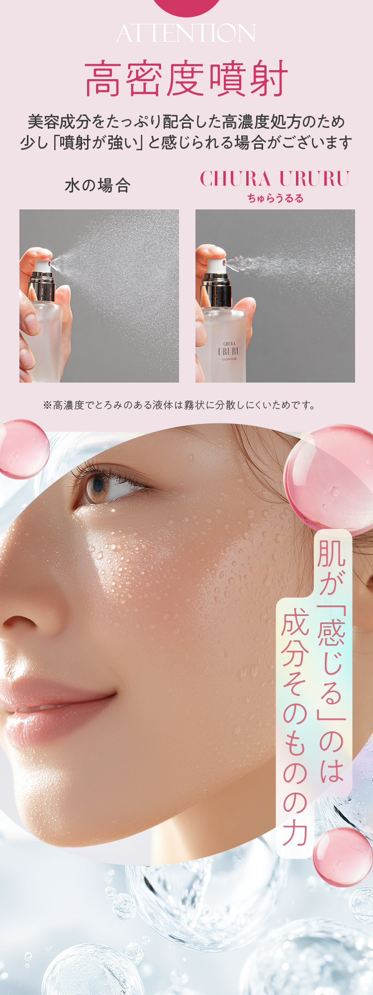 ATTENTION 高密度噴射 美容成分をたっぷり配合した高濃度処方のため、少し「噴射が強い」と感じられる場合がございます