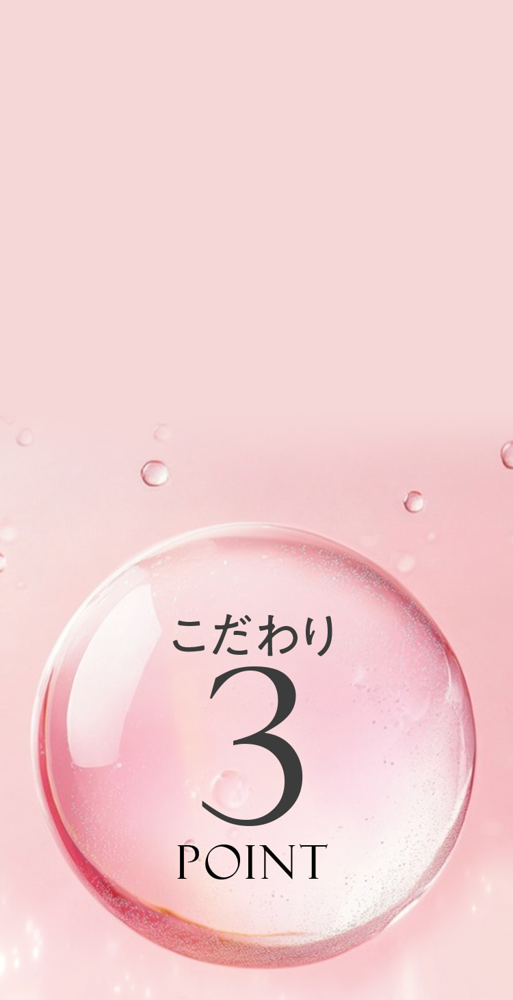 こだわり3POINT