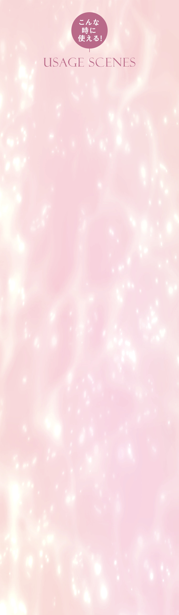 こんな時に使える！