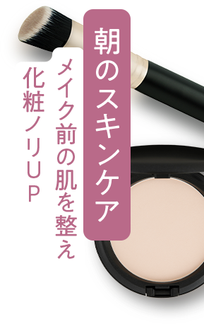 朝のスキンケア メイク前の肌を整え、化粧ノリUP