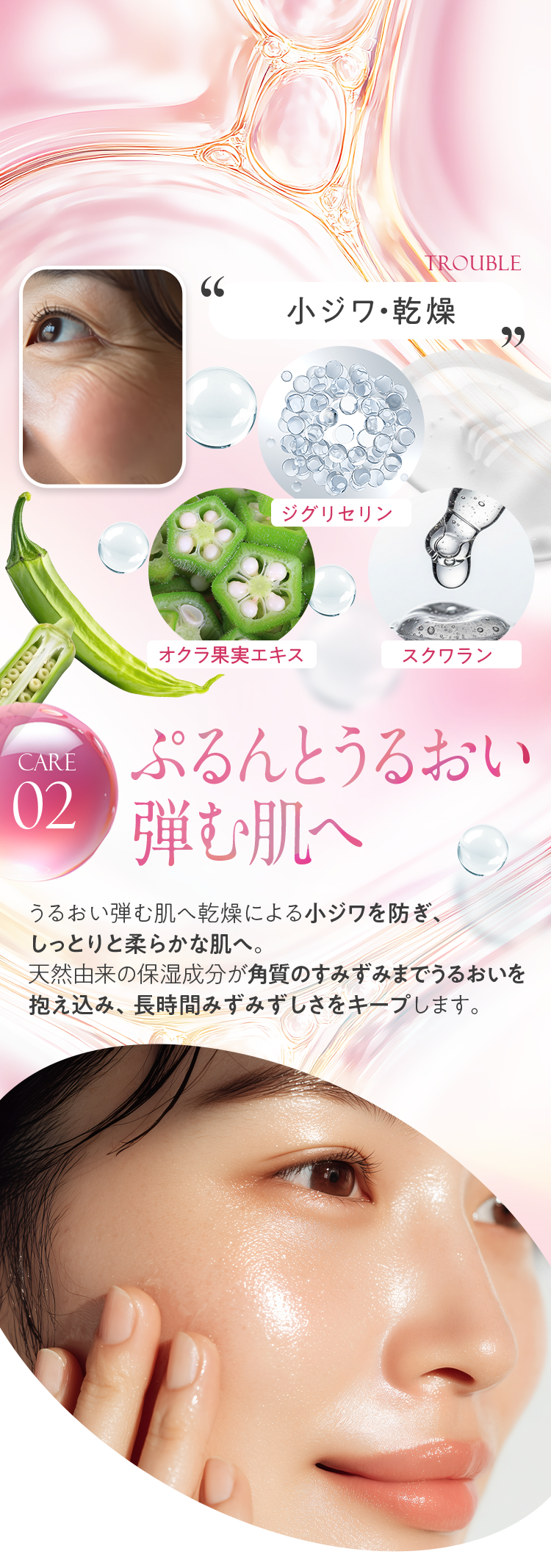 CARE02「小ジワ・乾燥」ぷるんとうるおい弾む肌へ