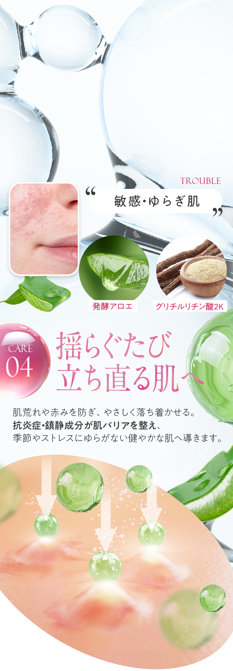 CARE04「敏感・ゆらぎ肌」揺らぐたび立ち直る肌へ