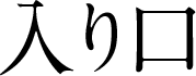 入り口