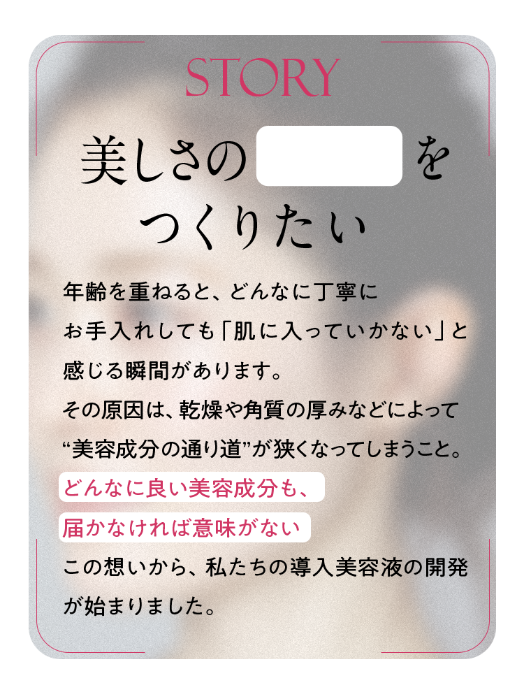 STORY 美しさの入り口をつくりたい
