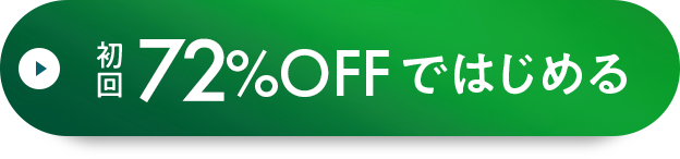 毎月1本お届けコース 通常価格6980円 初回71％OFFで始める