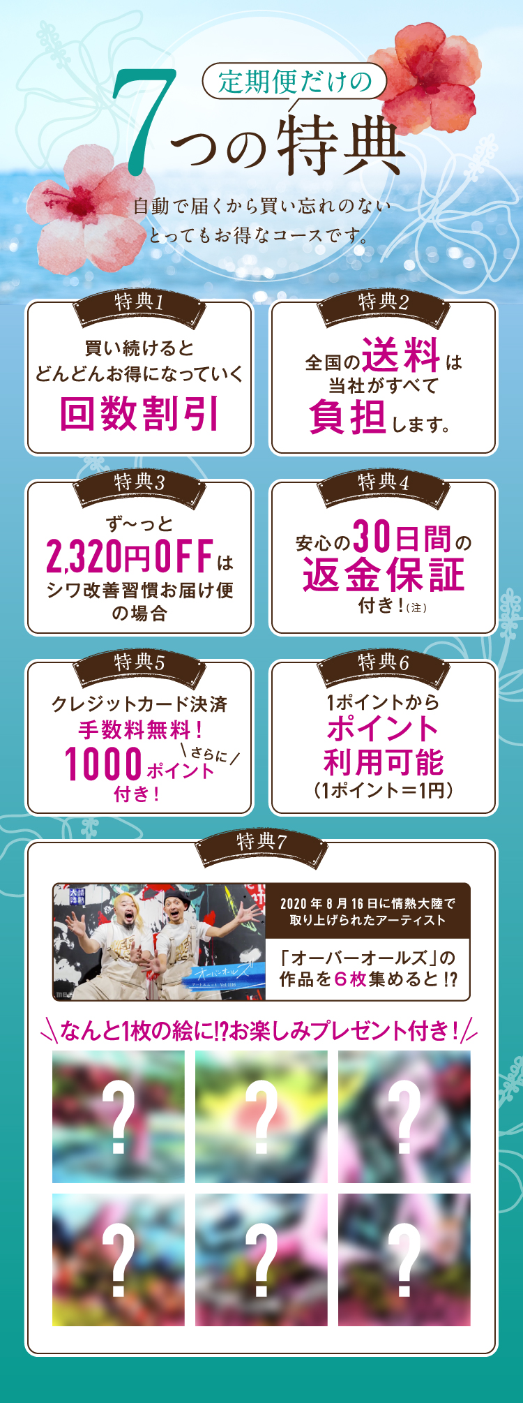 定期便だけの7つの特典