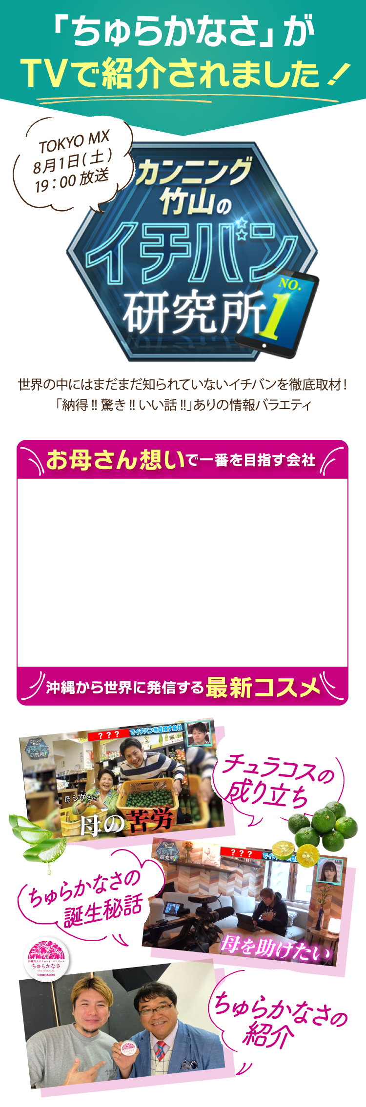 CHURACOS「ちゅらかなさ」がTVで紹介されました!