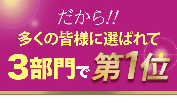 だから!!多くの皆様に選ばれて3部門で第1位