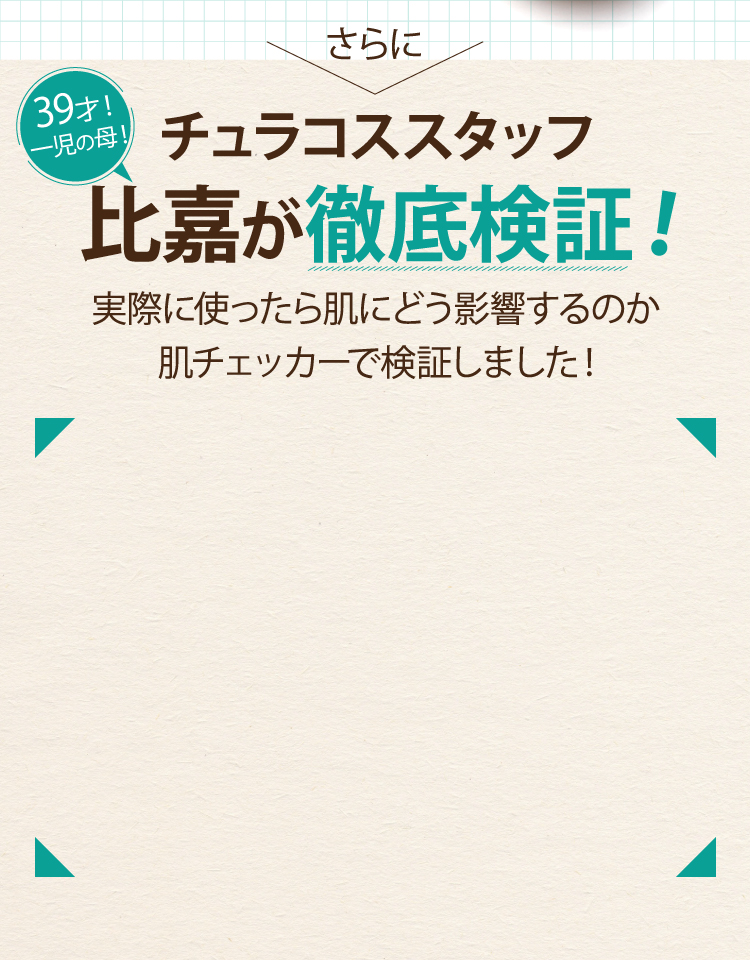 チュラコススタッフ比嘉が徹底検証！