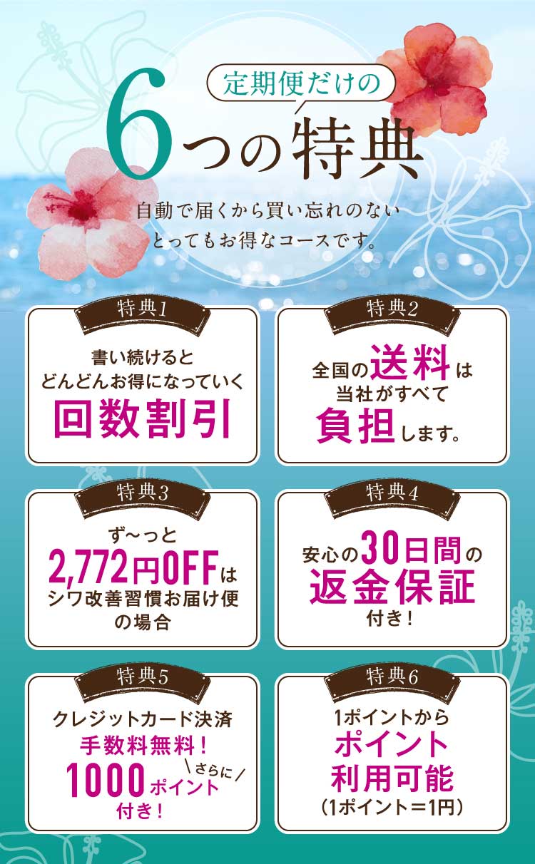 定期便だけの7つの特典