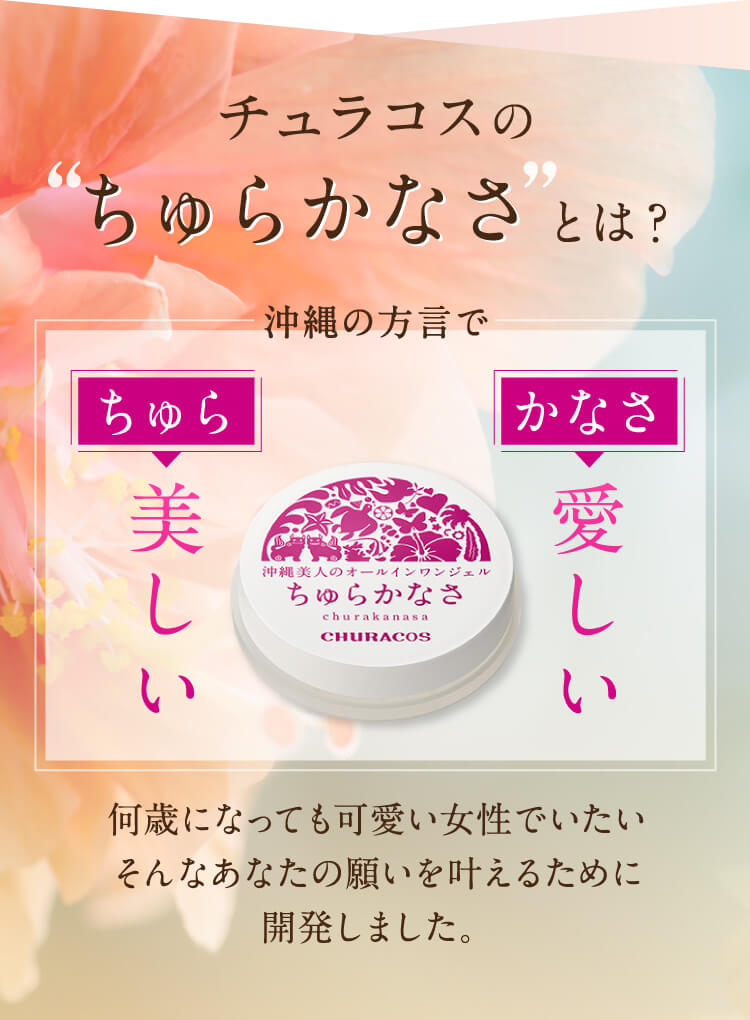 チュラコスの'ちゅらかなさ'とは？