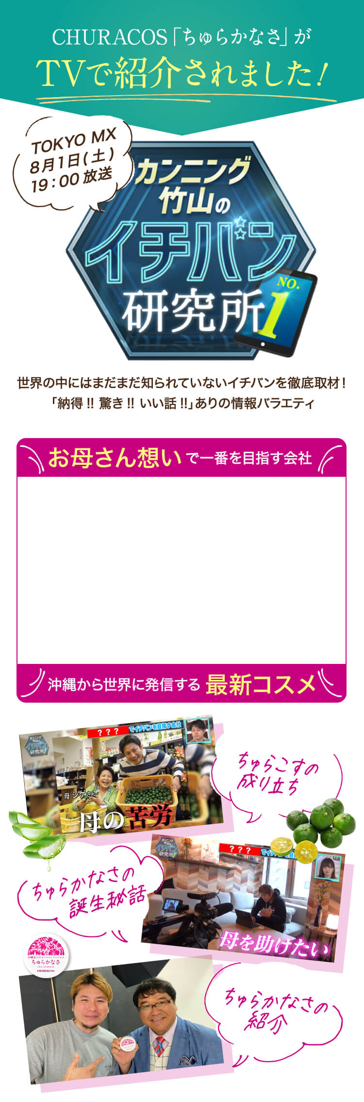 CHURACOS「ちゅらかなさ」がTVで紹介されました！
