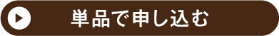 単品で申し込む