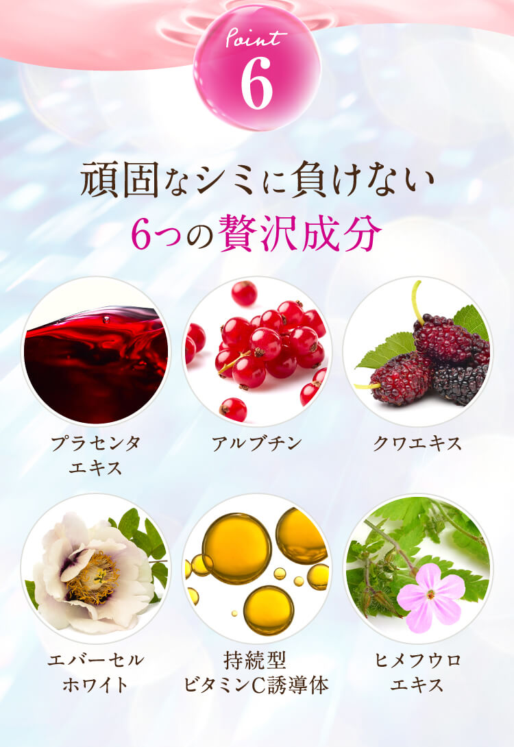 頑固なシミに負けない6つの贅沢成分