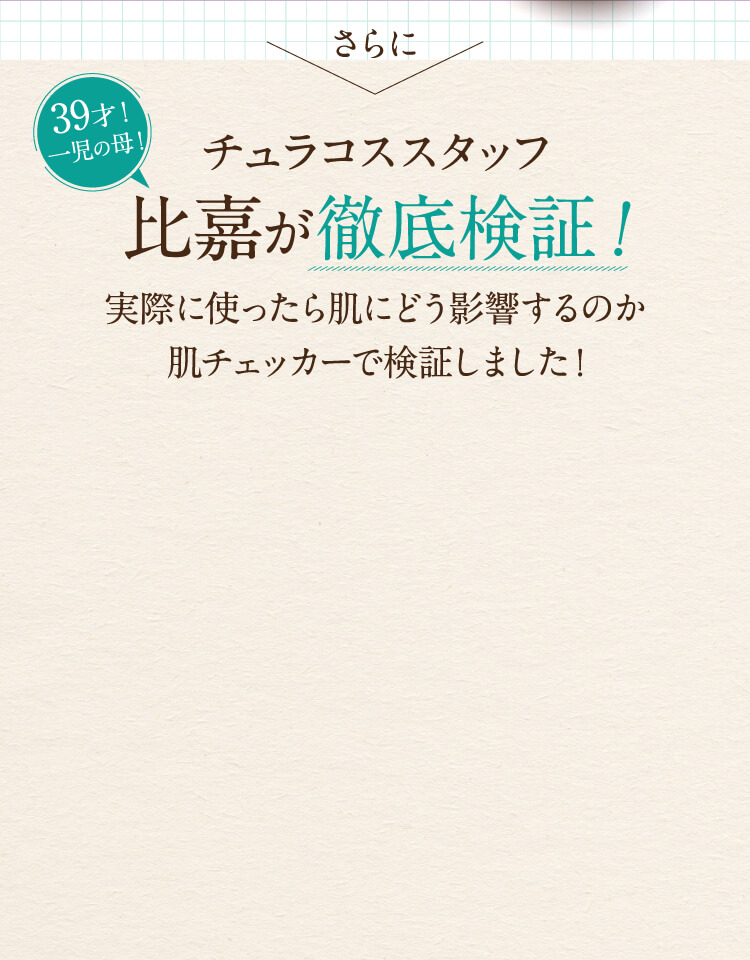 チュラコススタッフ比嘉が徹底検証！