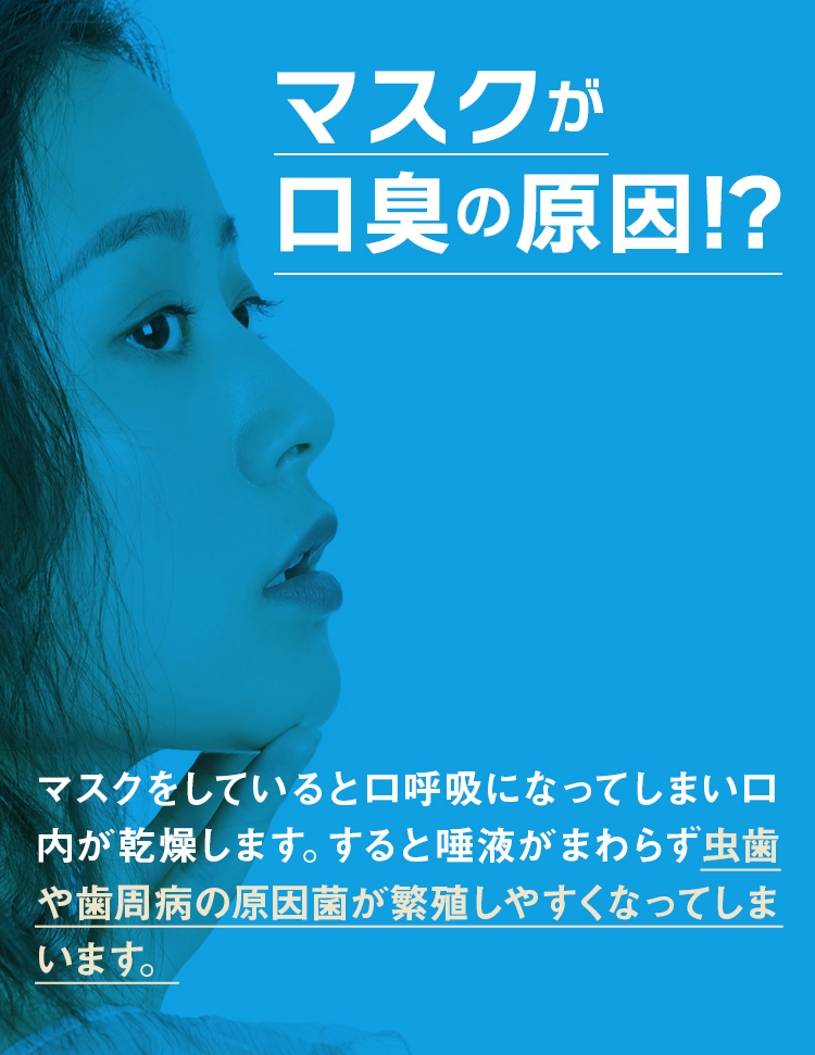マスクが口臭の原因!?