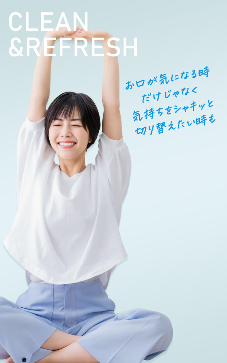 お口が気になる時だけじゃなく、気持ちをシャキッと切り替えたい時も