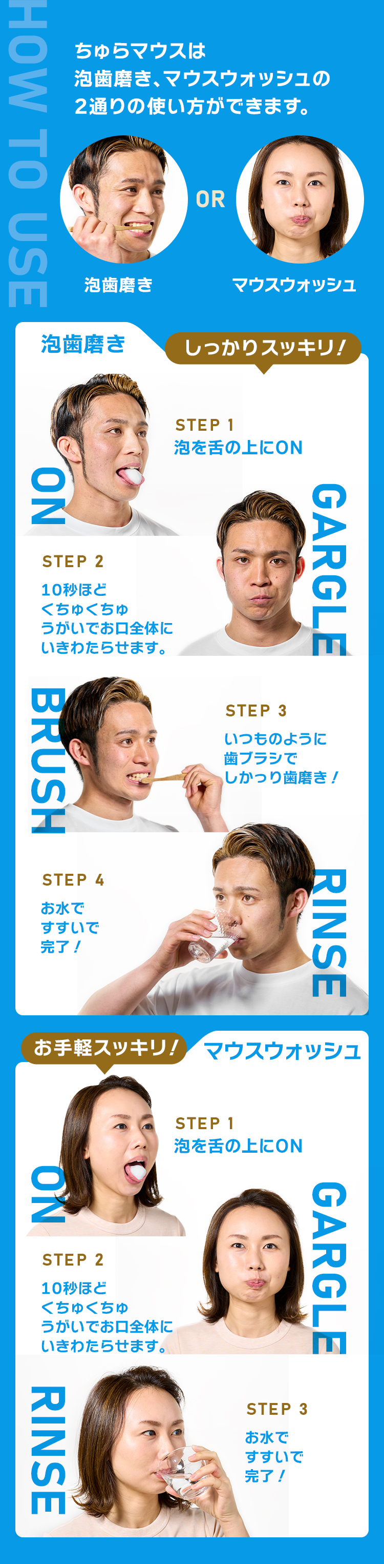 ちゅらマウスは泡歯磨き、マウスウォッシュの2通りの使い方ができます。