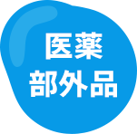 医薬部外品