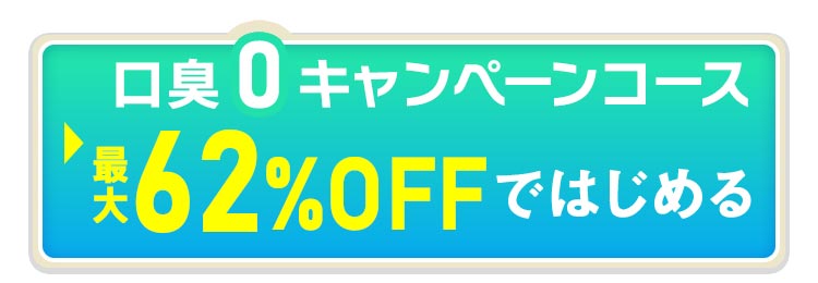 口臭0キャンペーンコース 90%OFFではじめる