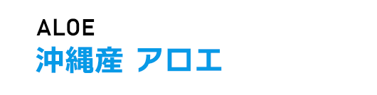 沖縄産 アロエ