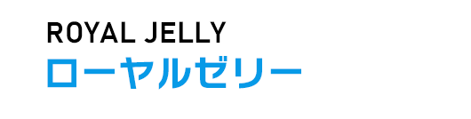 ローヤルゼリー