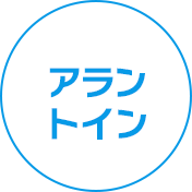アラントイン