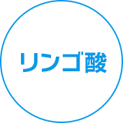 リンゴ酸