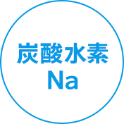 炭酸水素Na