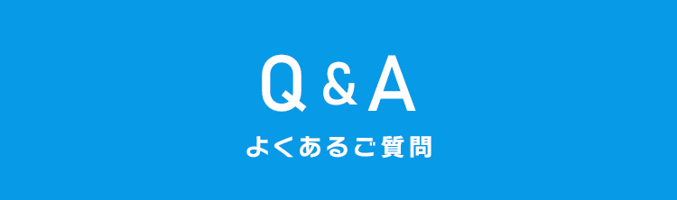 よくあるご質問