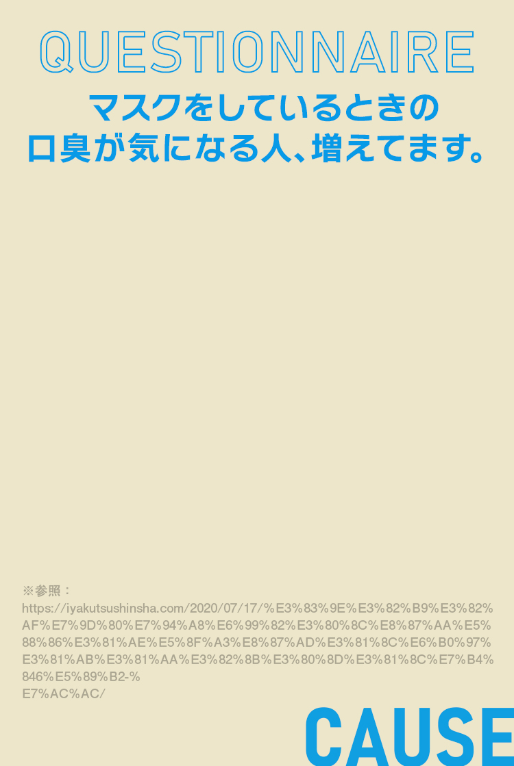 マスクをしているときの口臭が気になる人、増えてます。