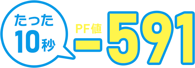 たった10秒でPF値-591
